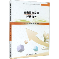 醉染图书安徽教育发展评估报告9787565046988