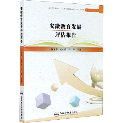 醉染图书安徽教育发展评估报告9787565046988