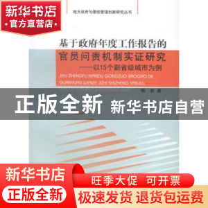 正版 基于政府年度工作报告的官员问责机制实证研究:以15个副省级