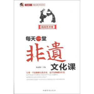 正版新书]每天一堂非遗文化课:民间艺术卷杨素梅9787511326607