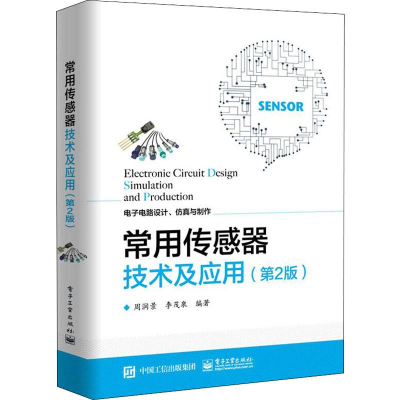 [M]常用传感器技术及应用(第2版) 周润景,李茂泉 著 -9787121383755
