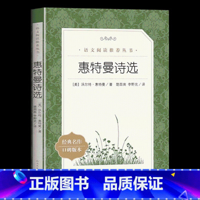 惠特曼诗选 [正版]赠考试重点艾青诗选原着九年级上册必读课外书青少年版中国现代诗集初中生初三语文阅读老师无删减版完整版