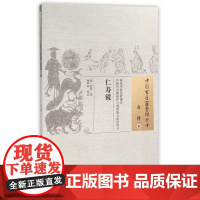 仁寿镜·中国古医籍整理丛书