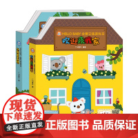 [全2册]HELLO BABY全景立体游戏书欢迎来我家一起出去玩 3-6岁中英对照英语音频扫码即播360度大型立体游戏书