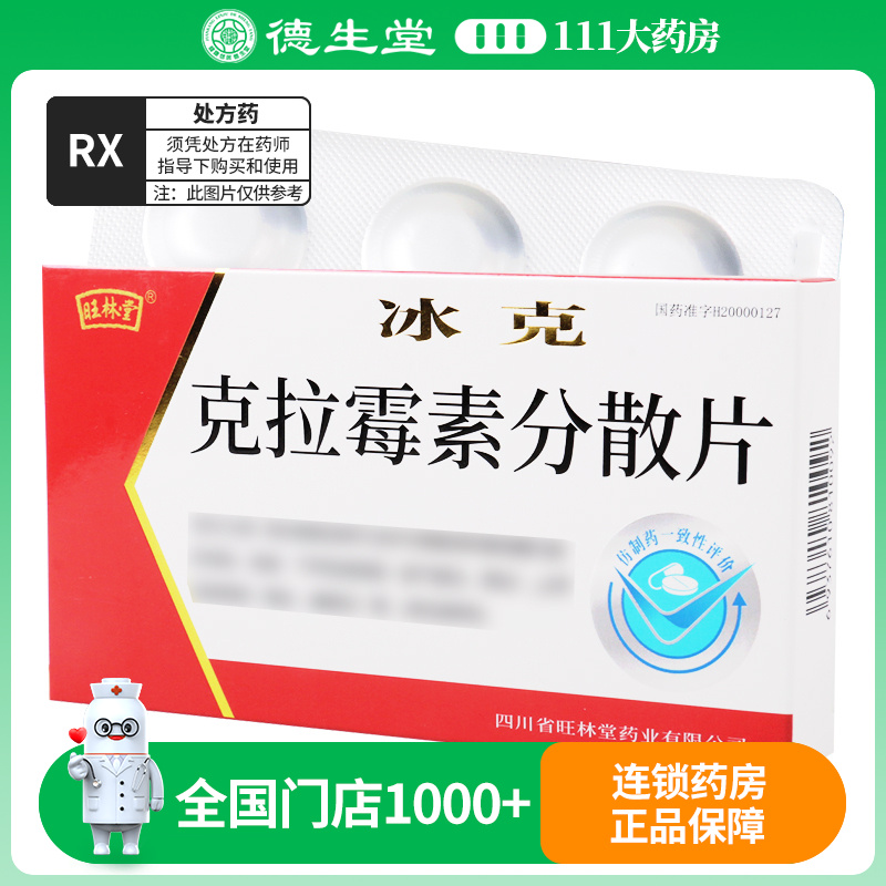 旺林堂 冰克 克拉霉素分散片 0.25g*6片/盒