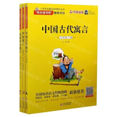 [N]小学生名著阅读课程化丛书(3下名师领读版共3册)-9787570420025