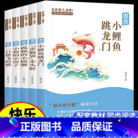 2年级上册-快乐读书吧(全5册) [正版]快乐读书吧二年级必读课外书小鲤鱼跳龙门孤独的小螃蟹歪脑袋木头桩一只想飞的猫小狗
