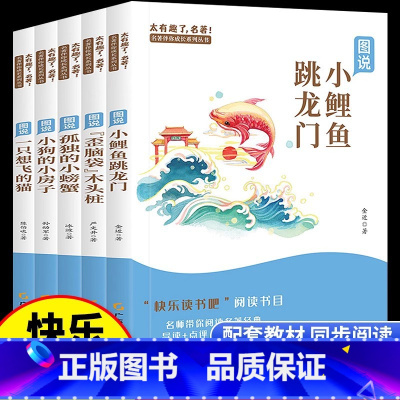 2年级上册-快乐读书吧(全5册) [正版]快乐读书吧二年级必读课外书小鲤鱼跳龙门孤独的小螃蟹歪脑袋木头桩一只想飞的猫小狗
