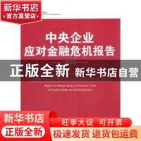 正版 中央企业应对金融危机报告:2010 徐传谌 中国经济出版社 978