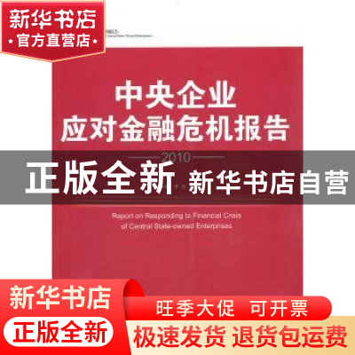 正版 中央企业应对金融危机报告:2010 徐传谌 中国经济出版社 978