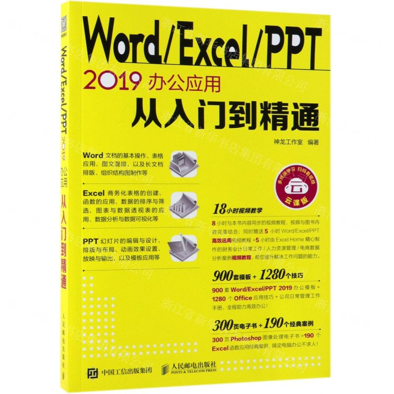 [M]WordExcelPPT2019办公应用从入门到精通(云课版)-9787115512055
