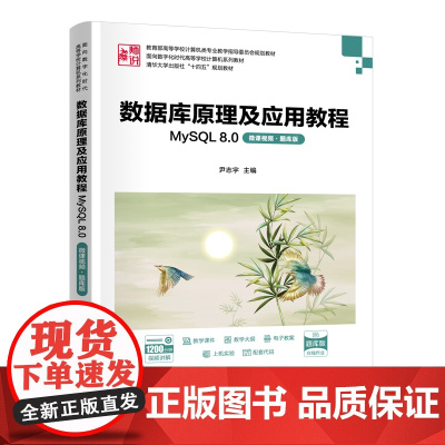 [正版新书]数据库原理及应用教程——MySQL 8.0(微课视频·题库版) 尹志宇 主编 清华大学出版社 数据库原理,M