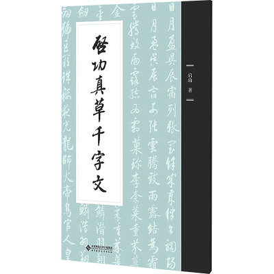 [正版]启功真草千字文 9787303278879 启功 著 北京师范大学出版社 正版书籍