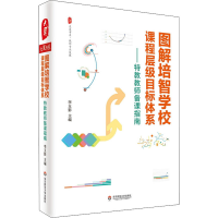 [M]图解培智学校课程层级目标体系——特教教师备课指南-9787576012835