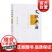 文化典籍 第一辑 程郁教授荣休纪念论文集 汇集上海师范大学古籍所教师很新研究成果 中西书局