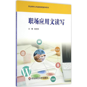 [M]职场应用文读写-9787567534872