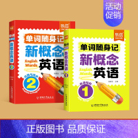 [单词随身记]第1-2册 小学通用 [正版]易蓓新概念英语单词记背背诵神器小学口袋书默写本每日单词短语句子随身记词根拆分