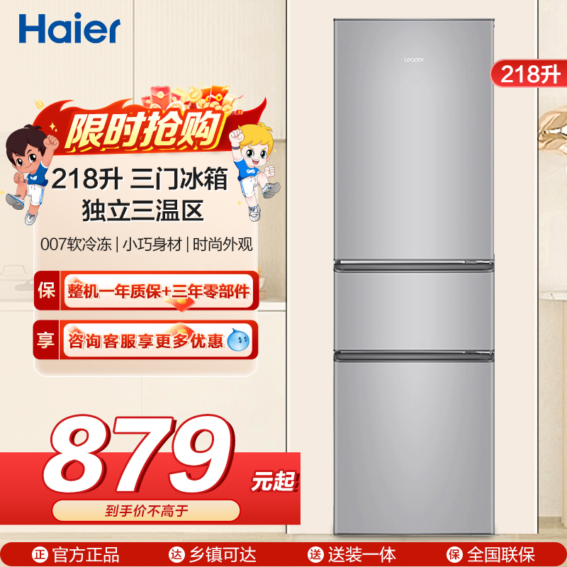 统帅(leader)海尔出品218升 三门冰箱 三温区 低温补偿 家用小冰箱 BCD-218LLC3E0C9