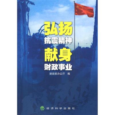 正版新书]弘扬抗震精神献身财政事业本社9787505875029