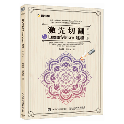 正版新书]激光切割与LaserMaker建模 第二版龙丽嫦 高伟光978711