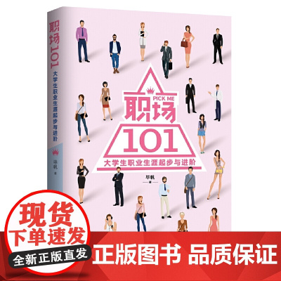 职场101:大学生职业生涯起步与进阶 毕帆 人民日报出版社 正版书籍