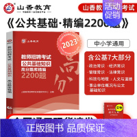 [中小学通用]公共基础知识上下册 [正版]山香教育2025年教师招聘题库好题狂做考试试卷高分题库精编心理学教育理论中学小