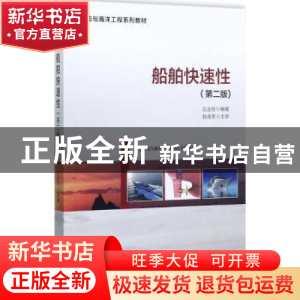 正版 船舶快速性 应业炬编著 海洋出版社 9787502798840 书籍