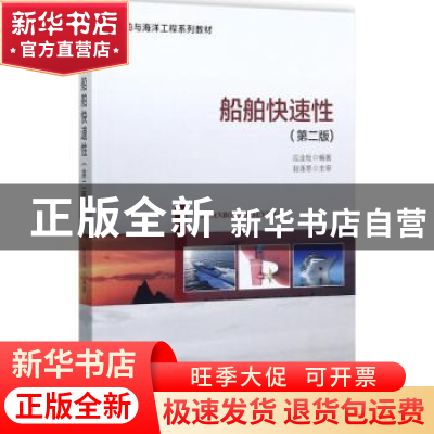 正版 船舶快速性 应业炬编著 海洋出版社 9787502798840 书籍