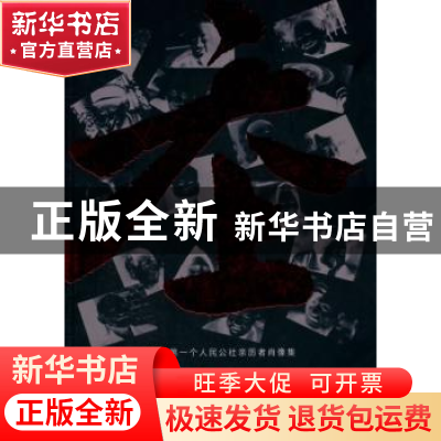正版 大社:中国第一个人民公社亲历者肖像集 朝左拉著 山西人民