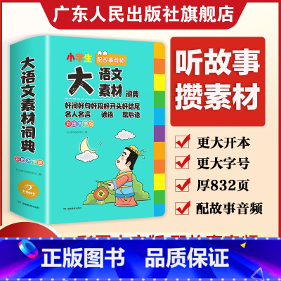 [全套4本]语文素材词典+语文字典+英语词典+成语词典 [正版]2025小学生多功能大语文素材词典小学作文素材积累彩图大