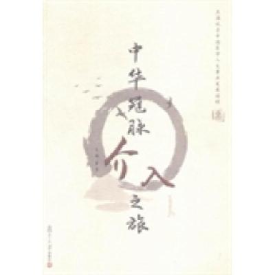 正版新书]中华冠脉之旅:记中国心血管介入学科发展历程霍勇9787