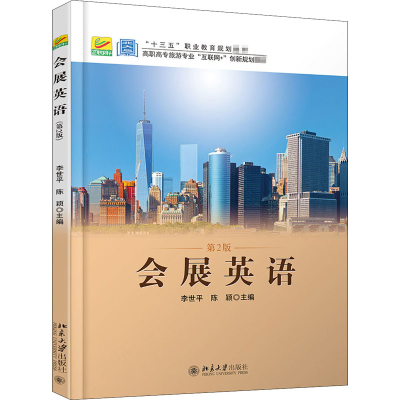 醉染图书会展英语 第2版 北大版9787301292891