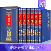 [正版]精装全套6册 资治通鉴书籍原著文白对照白话版学生青少年版经典中国古代史历史类书籍书排行榜 二十四史 史记中国