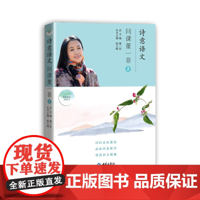 诗意语文. 问课董一菲. ②