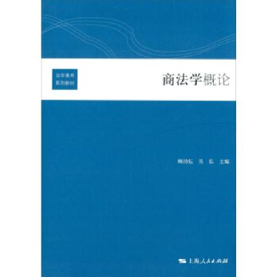 正版新书]商法学概论顾功耘,吴弘 编9787208116108
