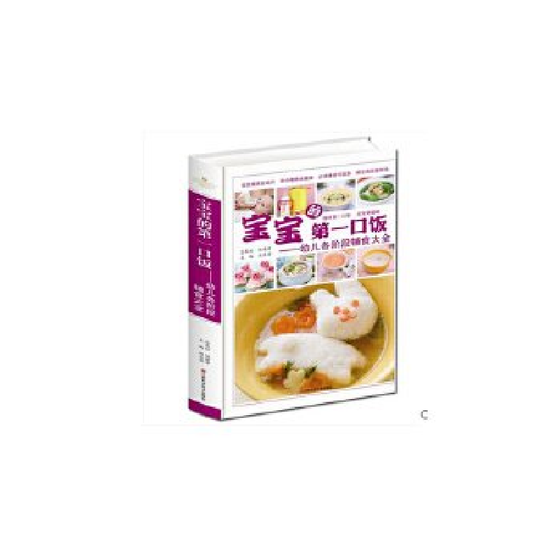 正版新书]宝宝的第一口饭:幼儿各阶段辅食大全作者978753904875