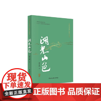 《湖光山色》(精篇本)