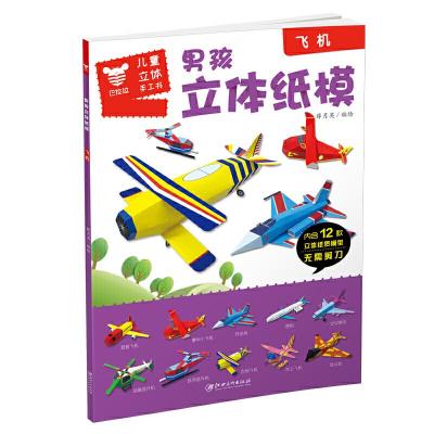 正版新书]飞机/男孩立体纸模薛月英9787548071297