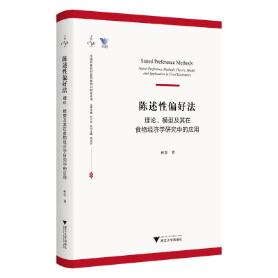 正版新书]陈述性偏好法:理论、模型及其在食物经济学研究中的应