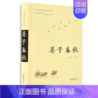 [正版]晏子春秋/古典名著普及文库 徐文翔导读注译 著 中国古诗词文学 书店图书籍 岳麓书社