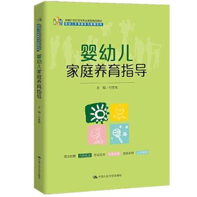 正版新书]婴幼儿家庭养育指导付奎亮9787300309576