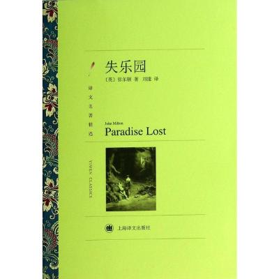 正版新书]失乐园/译文名著精选弥尔顿9787532756674