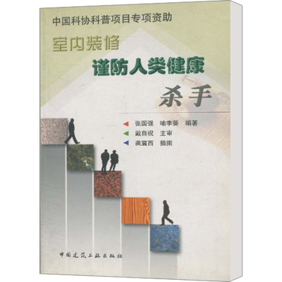 [M]室内装修 谨防人类健康杀手-9787112053469