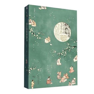 [M]头上花枝照酒卮:宋词与宋人的心灵胜境 王这么 著 -9787224141986