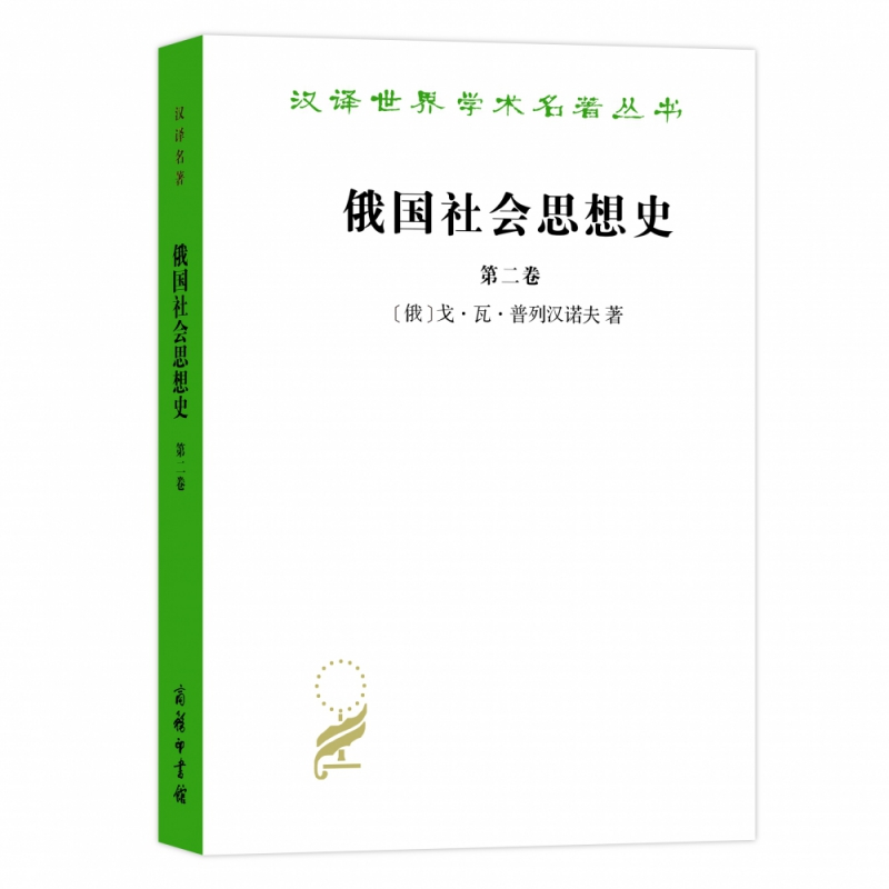 音像俄国社会思想史(第二卷)(汉译名著本)戈·瓦·普列汉诺夫