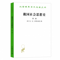 音像俄国社会思想史(第二卷)(汉译名著本)戈·瓦·普列汉诺夫