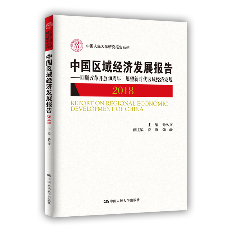 正版新书]中国区域经济发展报告——回顾改革开放40周年 展望新