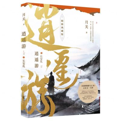 [N]逍遥游(3长安乱精修典藏版)-9787533968847