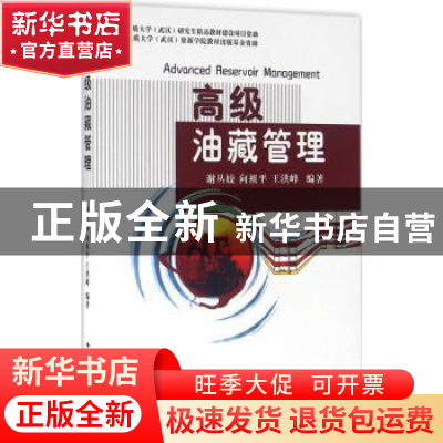 正版 高级油藏管理 谢丛姣,向祖平,王洪峰编著 中国地质大学出