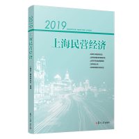 音像2019上海民营经济上海市工商业联合会 等
